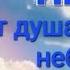 Улетает душа в край небесный поёт Вероника Рошиор ПОСВЯЩАЕТСЯ ВСЕМ КТО УШЁЛ РАНЬШЕ НАС