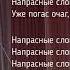 Напрасные слова Музыка Давида Тухманова Переложение для свирели Шмырева Павла ДК Мосрентген