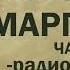 Михаил Булгаков Мастер и Маргарита Аудиоспектакль Часть 2 из 2