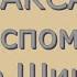 Сергей Аксаков Воспоминание об А С Шишкове Критика