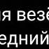 Этот трек заиграет на моих похоронах Наруто