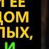 ДЕТИ продали дом МАТЕРИ и хотели её сдать в ДОМ ПРЕСТАРЕЛЫХ но они и не могли подумать