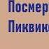 Чарльз Диккенс Посмертные записки Пиквикского клуба Часть вторая Аудиокнига