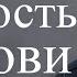 Ценность и значение крови Христа Александр Шевченко Проповеди христианские