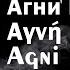 Agni Parthene Агни Парфене Αγνή Παρθένε عذراء يا أم الإله