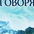 Гималаи Говорят часть 1 Глава 1