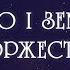 Небо і земля нині торжествують Колядки Щедрівки Українські колядки