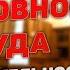 Пленумы Верховного суда РФ Их законодательная сила Необязательность исполнения