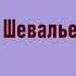 Александр Дюма Шевалье д Арманталь Часть первая Аудиокнига