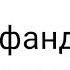 Приколи точики афанди кисми 1 ум