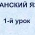 Испанский язык с нуля 1 й видео урок испанского языка для начинающих