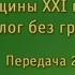 Передача 2 Женское движение в России и мире Часть 2