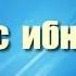 25 Тавус ибн Кейсан Саид Бурьятский абу Саад Праведные предшественники