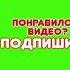 Понравилось видео Подпишись Поставь лайк Нажми на колокольчик