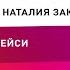 5 советов как преодолеть кризис Брайан Трейси и Наталия Закхайм