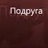 Клип Холодное сердце Эльза и Анна Подруга моя