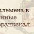 Северогерманские племена в VI IX вв и их племенные законы правды