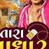 ત ર આધ ર ક ર ડ મ થ સ મ લઈ આલજ Janu Solanki Dilip Samserpura Love Song Gujarati Song 2024