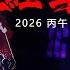 2026年遇千年厄運 赤馬紅羊 劫 會不會有第三戰 中國或將發生巨變 預知災禍未雨綢繆是關鍵