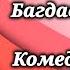 Дядя Багдасар Комедия в исполнении артистов Театра им Евг Вахтангова Радиоспектакль 1960