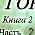 Мельников Печерский На Горах Книга 2 Часть 2