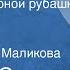 Ауликки Оксанен Мужчина в черной рубашке Рассказ Читает Ирина Маликова 1987