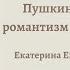 Семинар Пушкин и его эпоха Пушкин европейский романтизм и русский Байрон 24 12 2021 18 00