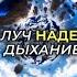 29 медитация для того чтобы сохранять оптимизм и не терять надежду Сильный ритуал