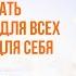 Как перестать быть удобной для всех и начать жить для себя сознание карма предназначение