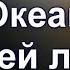 Океан Божьей любви христианское караоке