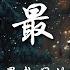 2024熱歌 六月熱門歌曲最火最熱門洗腦歌曲 無廣告 40首必聽新歌 Melody 一個人想著一個人 灰色的雨 如果這就是愛情 別無所愛 回不去的何止時間 動態歌詞