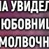 Дина увидела как ее муж с любовницей выбирают помолвочное кольцо А решив проследить