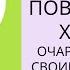 Повседневная харизма Очаровывай людей своим присутствием Патрик Кинг