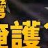 中共內攻台灣 有三線掩護 假裝交朋友 分割弱化 最後各個擊破完全殲滅 注意 中國共產黨台灣省工作委員會 裡外配合操作 主張兩岸交流者 小心了 明居正 李明哲 新聞大破解 2024年12月27日