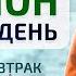 Идеальное меню на день Что полезного съесть на завтрак обед и ужин