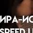 Земфира Искала Speed Up