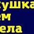 Сынок быстро приезжай Твоя жёнушка совсем обнаглела она влепила мне пощёчину