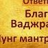 Ответы на вопросы об обетах бодхисаттвы Асанга Ваджра Ринпоче 27 02 2022