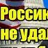 Обмануть Россию во второй раз не удалось Путин раскрыл блеф США и жёстко ответил