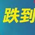 比特幣去64K 美股漲 BTC跌 是還沒跌到位