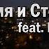 Время и Стекло Feat Потап Слеза Official Lyric Video