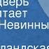 Англо шотландская сказка Старуха дверь закрой Читает Вячеслав Невинный