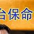 刺激 习近平下台保命 李克强上位接任 中共慢慢淡出历史舞台 我也来中南海听一次床