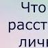 Что такое расстройство личности