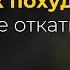 Как похудеть и удержать результат на всю жизнь