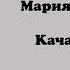 Мария Пахоменко Качает качает