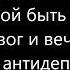 Face Фейс Антидепрессант Текст песни Караоке