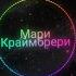 Мари Краймбрери Нежность моя 2023