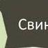 Свинка пеппа анонс Карусель 27 владисток 08 08 2016