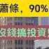 上海經濟蕭條 90 的人都是沒錢的 沒錢搞投資只能勒緊褲腰帶 大部分人都考不上編制太難考了 錢難掙 不想做主播一直給我洗腦 重男輕女最終的受害者是男生 老公做生意虧了20萬想開網約車